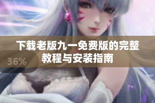 下载老版九一免费版的完整教程与安装指南