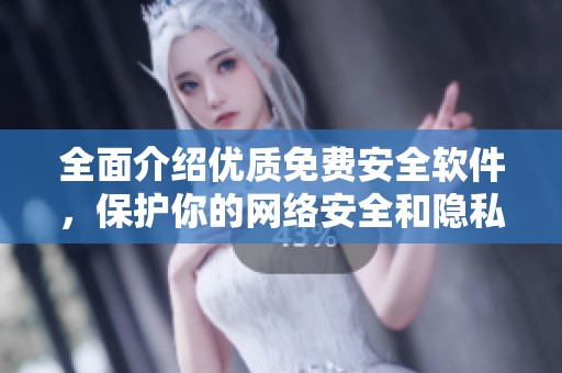 全面介绍优质免费安全软件，保护你的网络安全和隐私