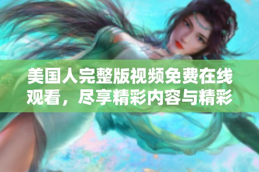 美国人完整版视频免费在线观看，尽享精彩内容与精彩剧情