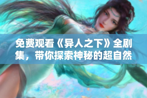 免费观看《异人之下》全剧集，带你探索神秘的超自然世界