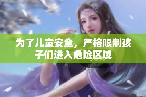 为了儿童安全，严格限制孩子们进入危险区域