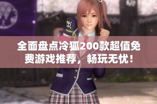 全面盘点冷狐200款超值免费游戏推荐，畅玩无忧！
