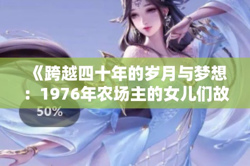 《跨越四十年的岁月与梦想：1976年农场主的女儿们故事》