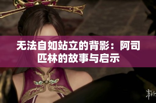 无法自如站立的背影：阿司匹林的故事与启示
