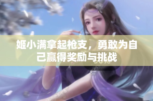姬小满拿起枪支，勇敢为自己赢得奖励与挑战