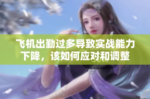 飞机出勤过多导致实战能力下降，该如何应对和调整