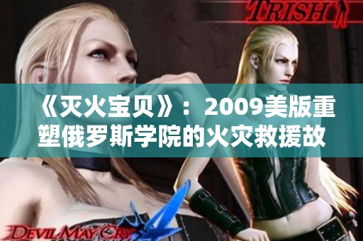 《灭火宝贝》：2009美版重塑俄罗斯学院的火灾救援故事