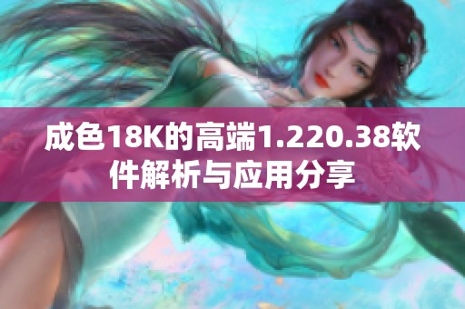 成色18K的高端1.220.38软件解析与应用分享