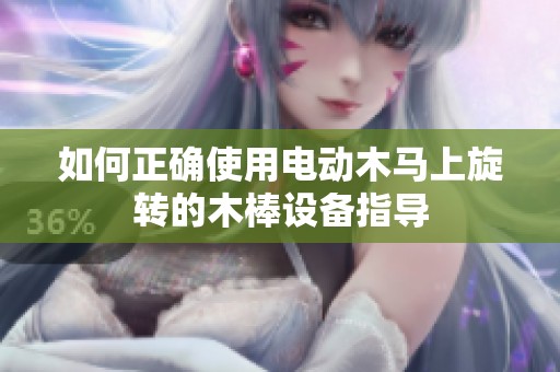 如何正确使用电动木马上旋转的木棒设备指导