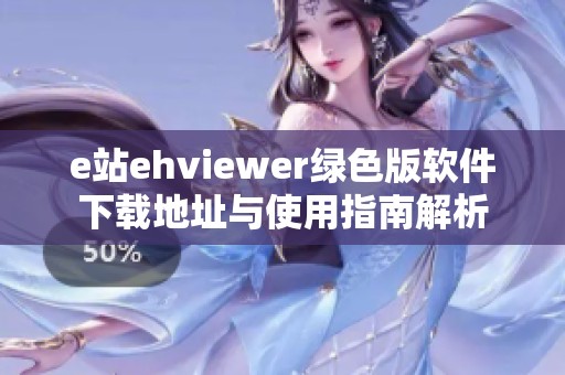 e站ehviewer绿色版软件下载地址与使用指南解析