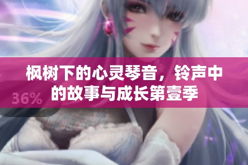枫树下的心灵琴音，铃声中的故事与成长第壹季