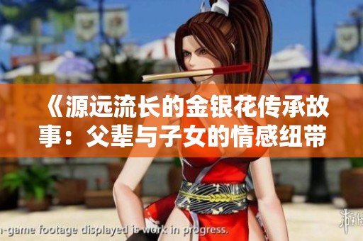 《源远流长的金银花传承故事：父辈与子女的情感纽带》