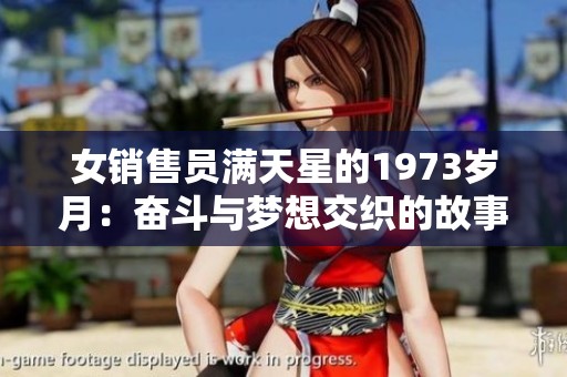 女销售员满天星的1973岁月：奋斗与梦想交织的故事