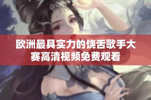 欧洲最具实力的饶舌歌手大赛高清视频免费观看