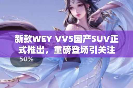 新款WEY VV5国产SUV正式推出，重磅登场引关注