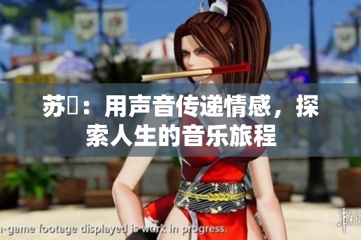 苏玥：用声音传递情感，探索人生的音乐旅程
