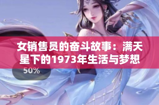 女销售员的奋斗故事：满天星下的1973年生活与梦想
