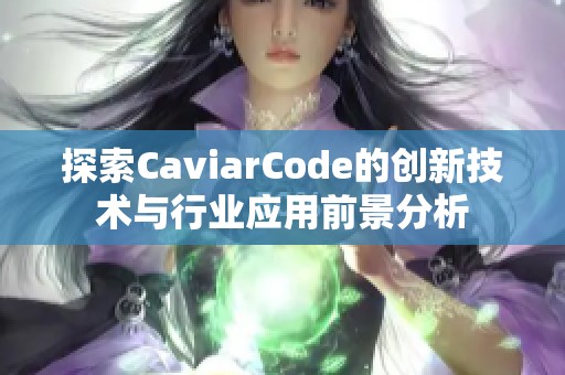探索CaviarCode的创新技术与行业应用前景分析