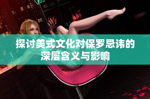 探讨美式文化对保罗忌讳的深层含义与影响