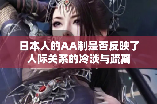 日本人的AA制是否反映了人际关系的冷淡与疏离