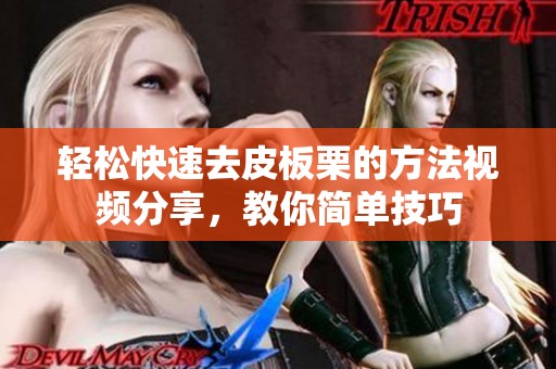 轻松快速去皮板栗的方法视频分享，教你简单技巧