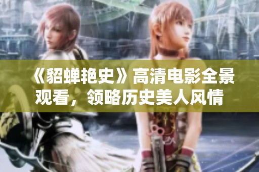 《貂蝉艳史》高清电影全景观看，领略历史美人风情