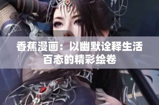 香蕉漫画：以幽默诠释生活百态的精彩绘卷