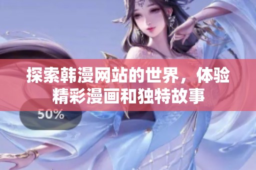 探索韩漫网站的世界，体验精彩漫画和独特故事