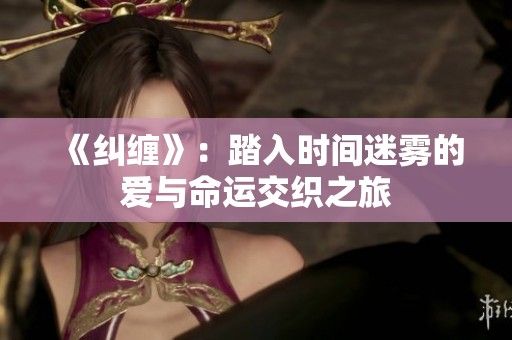 《纠缠》：踏入时间迷雾的爱与命运交织之旅