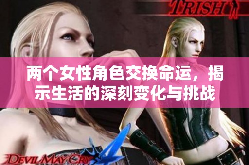 两个女性角色交换命运，揭示生活的深刻变化与挑战