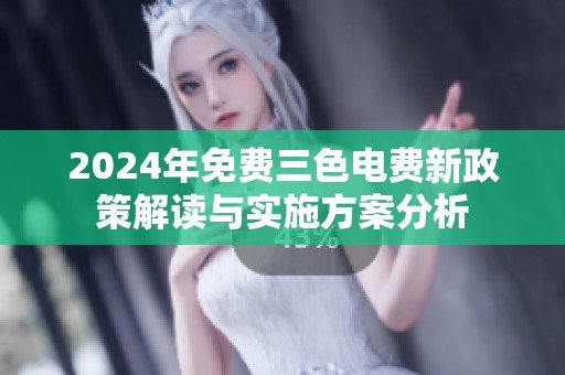 2024年免费三色电费新政策解读与实施方案分析