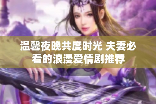 温馨夜晚共度时光 夫妻必看的浪漫爱情剧推荐