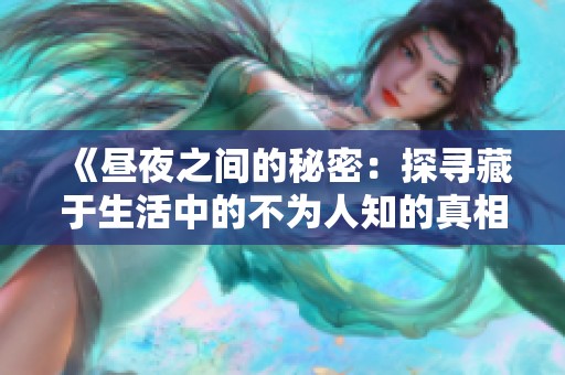 《昼夜之间的秘密：探寻藏于生活中的不为人知的真相》