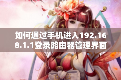 如何通过手机进入192.168.1.1登录路由器管理界面