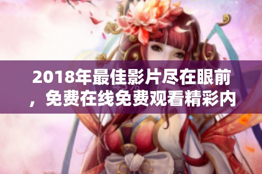 2018年最佳影片尽在眼前，免费在线免费观看精彩内容