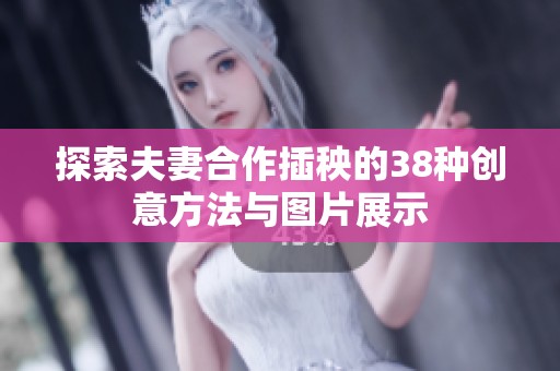 探索夫妻合作插秧的38种创意方法与图片展示