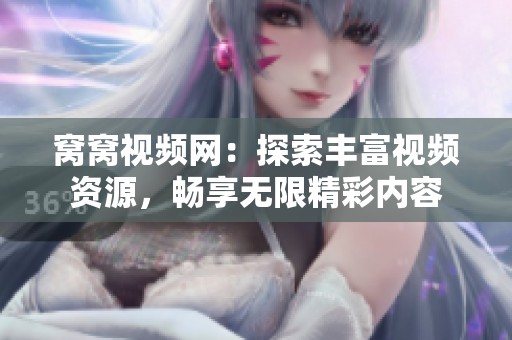 窝窝视频网：探索丰富视频资源，畅享无限精彩内容