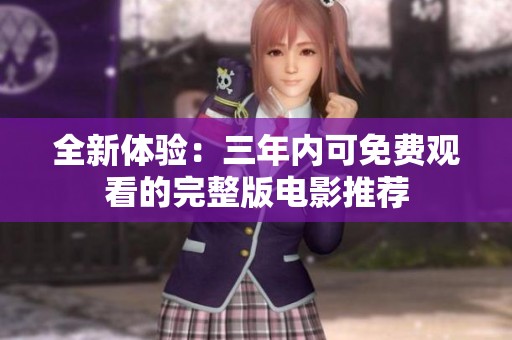 全新体验：三年内可免费观看的完整版电影推荐