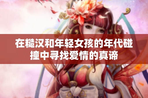 在糙汉和年轻女孩的年代碰撞中寻找爱情的真谛
