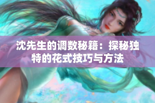 沈先生的调数秘籍：探秘独特的花式技巧与方法