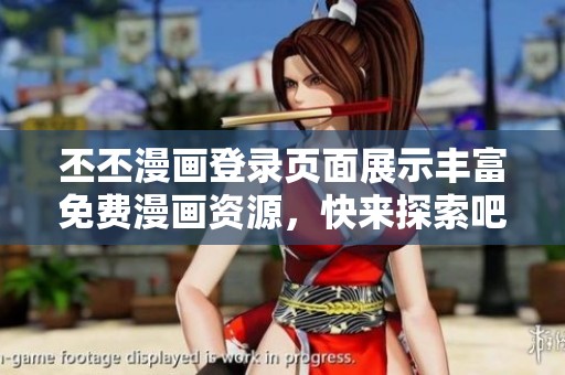 丕丕漫画登录页面展示丰富免费漫画资源，快来探索吧