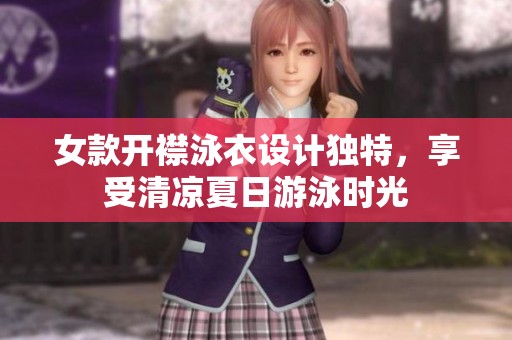女款开襟泳衣设计独特，享受清凉夏日游泳时光
