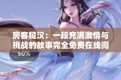 房客糙汉：一段充满激情与挑战的故事完全免费在线阅读