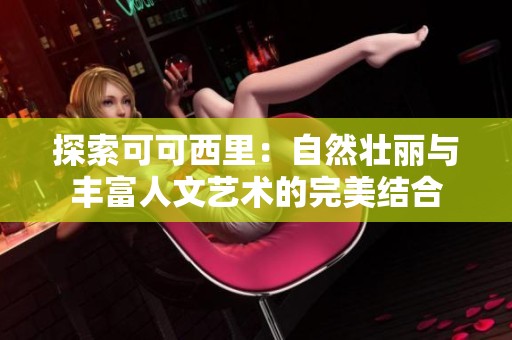 探索可可西里：自然壮丽与丰富人文艺术的完美结合