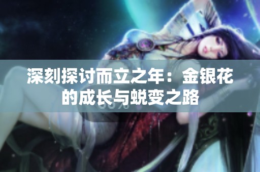 深刻探讨而立之年：金银花的成长与蜕变之路