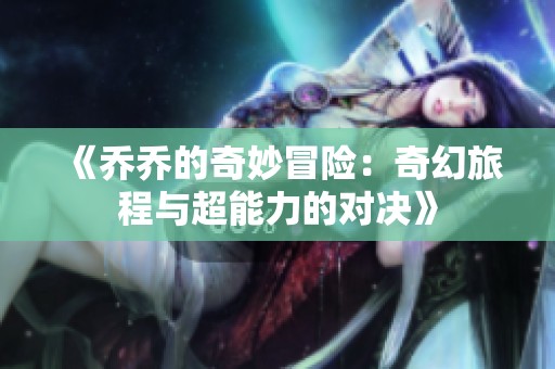 《乔乔的奇妙冒险：奇幻旅程与超能力的对决》