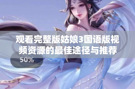 观看完整版姑娘3国语版视频资源的最佳途径与推荐