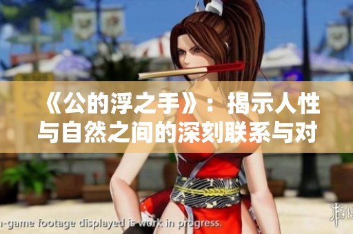 《公的浮之手》：揭示人性与自然之间的深刻联系与对话