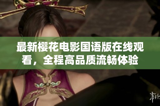 最新樱花电影国语版在线观看，全程高品质流畅体验