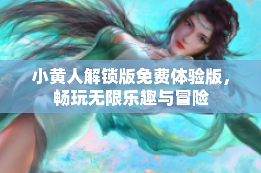 小黄人解锁版免费体验版，畅玩无限乐趣与冒险